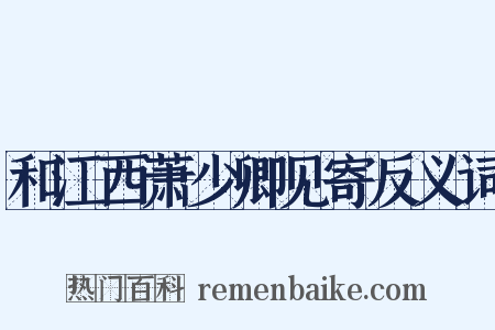 和江西萧少卿见寄反义词是什么意思的图片